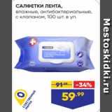 Магазин:Лента,Скидка:САЛФЕТКИ ЛЕНТА,
влажные, антибактериальные,
с клапаном, 100 шт. в уп.
