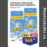 Лента Акции - ПОРОШОК СТИРАЛЬНЫЙ
МИФ МОРОЗНАЯ СВЕЖЕСТЬ,
автомат, 9 кг