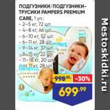 Лента Акции - ПОДГУЗНИКИ/ПОДГУЗНИКИТРУСИКИ PAMPERS PREMIUM
CARE, 1 уп.:
- 2–5 кг, 72 шт.
- 4–8 кг, 66 шт.
- 6–10 кг, 52 шт.
- 6–11 кг, 28 шт.
- 9–14 кг, 37 шт.
- 9–15 кг, 22 шт.
- 11–18 кг, 20 шт.
- от 11 кг, 28 шт.