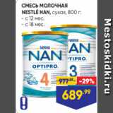 Лента Акции - СМЕСЬ МОЛОЧНАЯ
NESTLÉ NAN, сухая, 800 г:
- с 12 мес.
- с 18 мес.