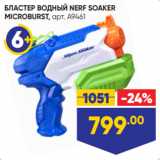 Магазин:Лента,Скидка:БЛАСТЕР ВОДНЫЙ NERF SOAKER
MICROBURST, арт. A9461