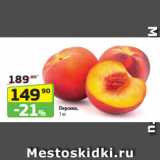 Магазин:Да!,Скидка:Персики,
1 кг
