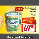 Билла Акции - Сыр творожный
Almette
Hochland
 
60%