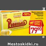 Билла Акции - Масло cливочное
Традиционное
Ровеньки
82,5%