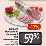 Билла Акции - Колбаса Московская
Мясницкий
Ряд