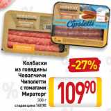 Магазин:Билла,Скидка:Колбаски
из говядины
Чевапчичи,
Чиполетти
с томатами
Мираторг