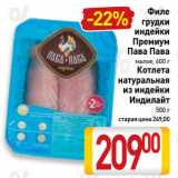 Магазин:Билла,Скидка:Филе грудки индейки Премиум Пава Пава, 
Котлета
натуральная
из индейки
Индилайт 