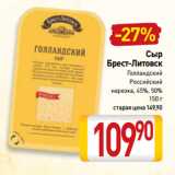 Билла Акции - Сыр
Брест-Литовск
Голландский,
Российский
нарезка, 45%, 50%