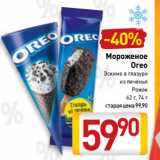 Билла Акции - Мороженое
Oreo
Эскимо в глазури
из печенья,
Рожок