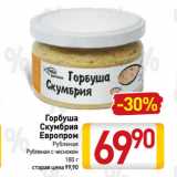 Магазин:Билла,Скидка:Горбуша,
Скумбрия
Европром
Рубленая,
Рубленая с чесноком