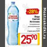 Магазин:Билла,Скидка:Вода
Святой
Источник
газированная,
негазированная