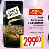 Магазин:Билла,Скидка:Кофе
Carte Noire
Gold Selection
растворимый,
сублимированный