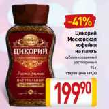 Билла Акции - Цикорий
Московская
кофейня
на паяхъ
сублимированный,
растворимый