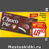 Билла Акции - Печенье
 Choco Pie
Какао