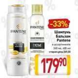 Билла Акции - Шампунь/
Бальзам
Pantene