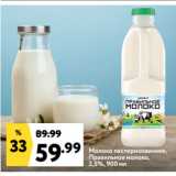 Окей супермаркет Акции - Молоко пастеризованное,
Правильное молоко,
2,5%