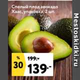 Окей супермаркет Акции - Спелый плод авокадо
Хаас, упаковка