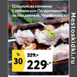 Окей супермаркет Акции - Шашлык из свинины
с майонезом По-домашнему
охлажденный, Черкизово