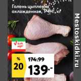 Магазин:Окей супермаркет,Скидка:Голень цыпленка
охлажденная, ТЧН!