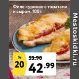 Магазин:Окей супермаркет,Скидка:Филе куриное с томатами
и сыром