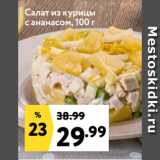 Окей супермаркет Акции - Салат из курицы
с ананасом