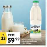 Магазин:Окей,Скидка:Молоко пастеризованное, Правильное молоко