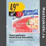 Магазин:Карусель,Скидка:Мясо крабовое МОРСКАЯ ПЛАНЕТА