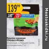 Магазин:Карусель,Скидка:Крылья куриные ТРОЕКУРОВО огненные