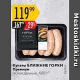 Карусель Акции - Купаты Ближние ГОРКИ Премиум