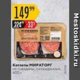 Карусель Акции - Котлеты МИРАТОРГ из говядины