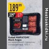 Магазин:Карусель,Скидка:Кебаб МИРАТОРГ Black Angus 