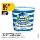 Магазин:Карусель,Скидка:Продукт творожный ПРОСТОКВАШИНО