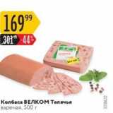 Карусель Акции - Колбаса ВЕЛКОМ Телячья