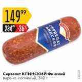 Карусель Акции - Сервелат КлИнский Финский
