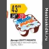 Карусель Акции - Десерт ZOTT MONTE