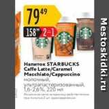 Магазин:Карусель,Скидка:Напиток STARBUCKS Caffe 