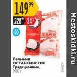 Магазин:Карусель,Скидка:Пельмени ОСТАНКИНСКИЕ Традиционные