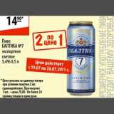 Карусель Акции - Пиво Балтика №7