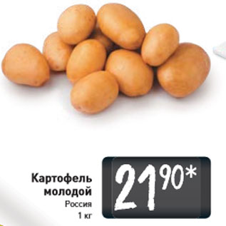 Акция - Картофель молодой Россия 1 кг