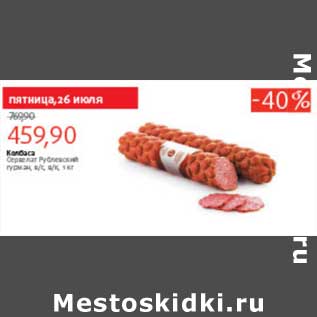 Акция - КОЛБАСА