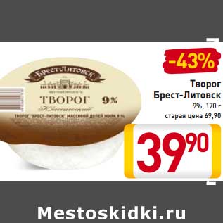 Акция - Творог Брест-Литовск 9%