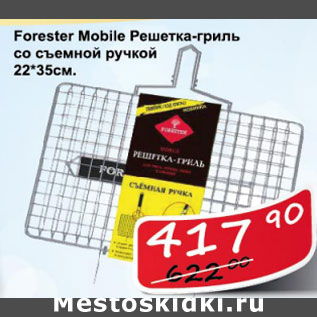 Акция - Решетка-гриль Forester Mobile