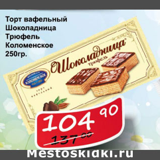 Акция - Торт вафельный Шоколадница Трюфель Коломенское