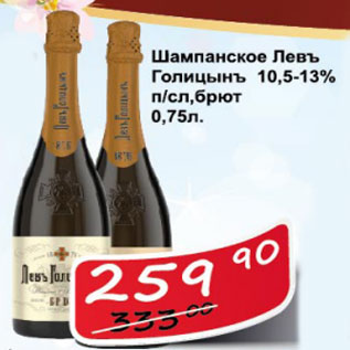 Акция - Шампанское Левъ Голицынъ 10,5-13%