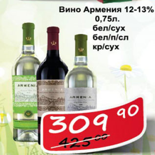 Акция - Вино Армения 12-13%