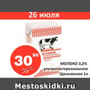 Акция - МОЛОКО 3,2% ультрапастеризованнное Щелковское