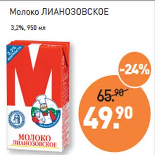 Акция - Молоко ЛИАНОЗОВСКОЕ 3,2%