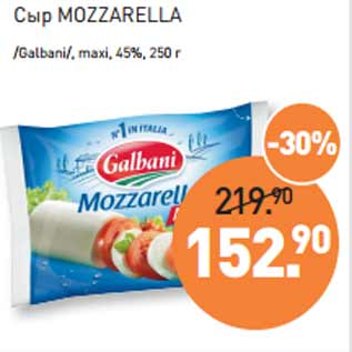 Акция - Сыр MOZZARELLA /Galbani/, maxi, 45%