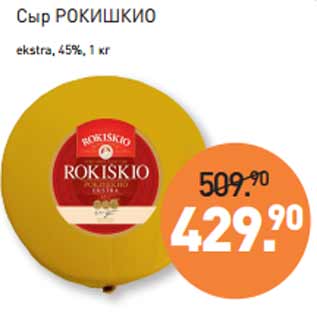 Акция - Сыр РОКИШКИО ekstra, 45%