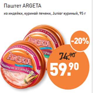 Акция - Паштет ARGETA